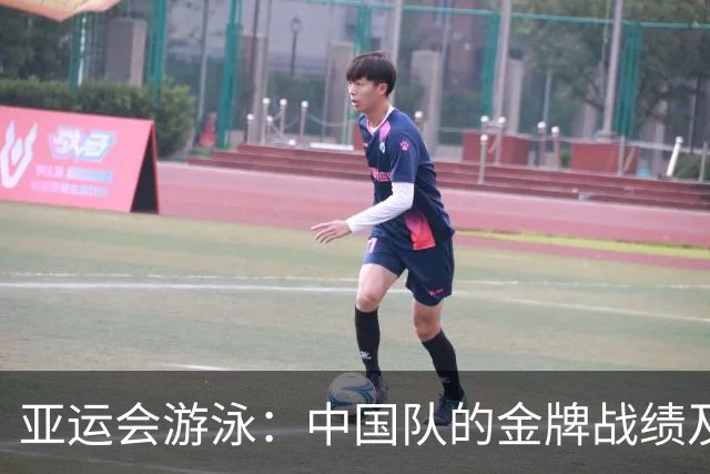亚运会游泳：中国队的金牌战绩及强大对手的挑战