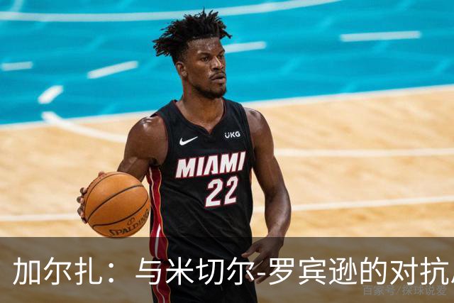 加尔扎：与米切尔-罗宾逊的对抗总是极具挑战，欢迎他的加入