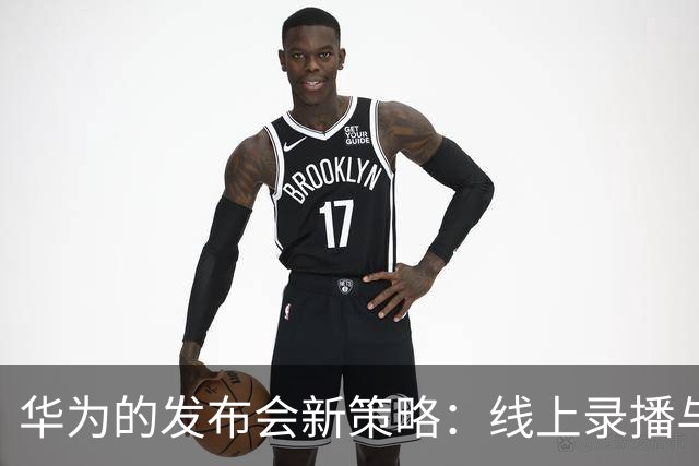 华为的发布会新策略：线上录播与国庆黄金档的商机