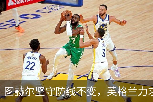 图赫尔坚守防线不变，英格兰力求突破防守困局