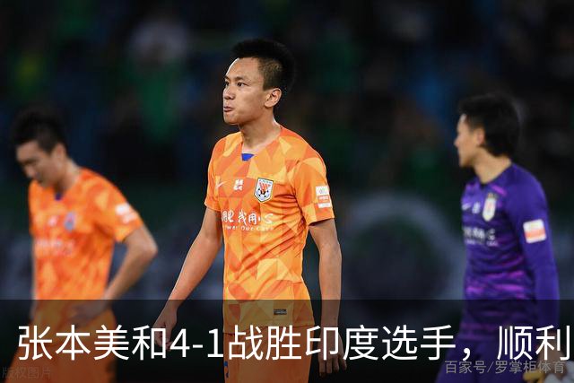 张本美和4-1战胜印度选手，顺利晋级亚运乒乓球女单四强