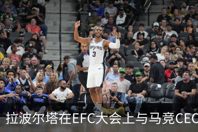 拉波尔塔在EFC大会上与马竞CEO携手消弭对立