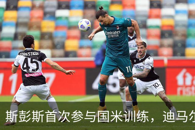 斯彭斯首次参与国米训练，迪马尔科与恰尔汗奥卢恢复情况良好