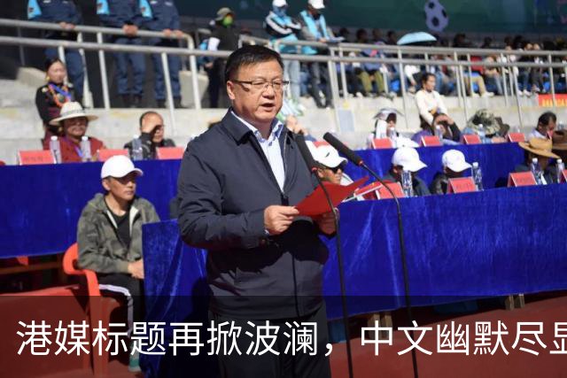 港媒标题再掀波澜，中文幽默尽显创意巅峰
