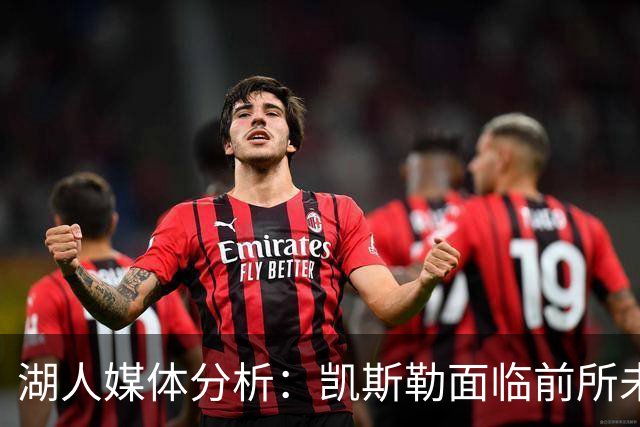 湖人媒体分析：凯斯勒面临前所未有的赢球压力