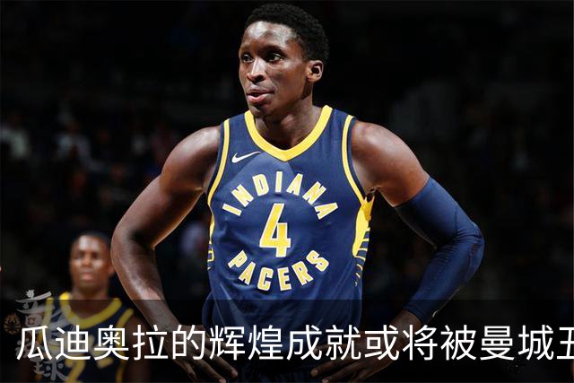 瓜迪奥拉的辉煌成就或将被曼城丑闻所遮蔽