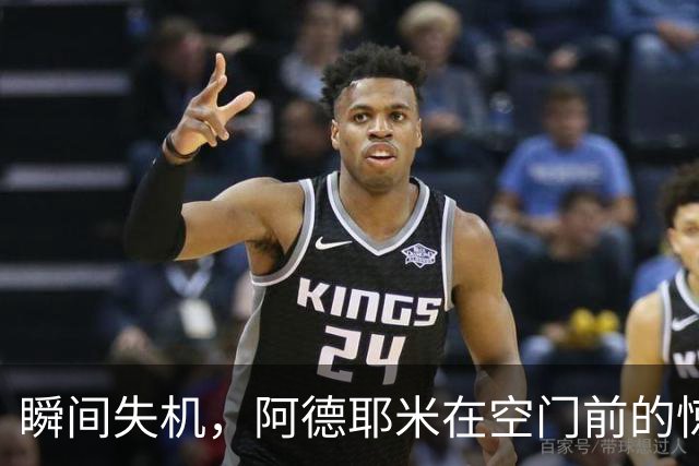 瞬间失机，阿德耶米在空门前的惊人失误令克洛普无语