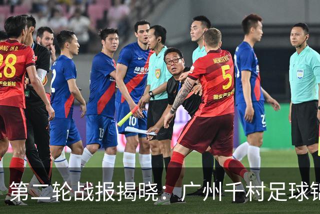 第二轮战报揭晓：广州千村足球锦标赛番禺区预选赛燃起激战火花