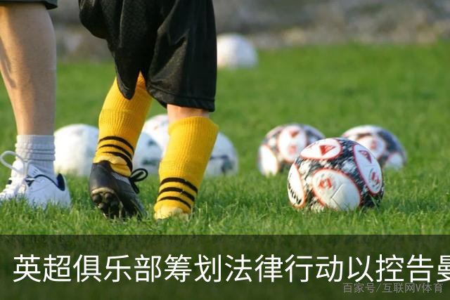 英超俱乐部筹划法律行动以控告曼城违规行为或引发集体诉讼