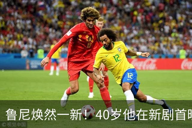 鲁尼焕然一新！40岁他在新剧首映红毯上引发热议